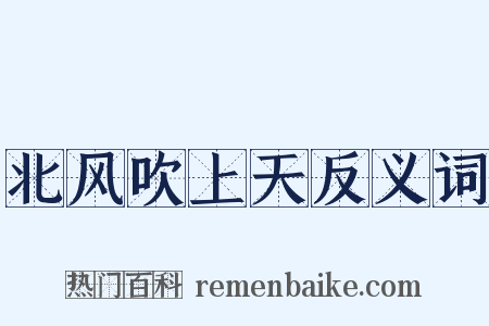 北风吹上天反义词是什么意思的图片